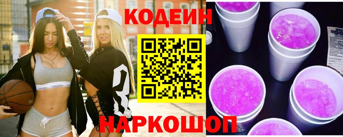 Кодеиновый сироп Lean Purple Drank  Вход с VPN  Петровск 
