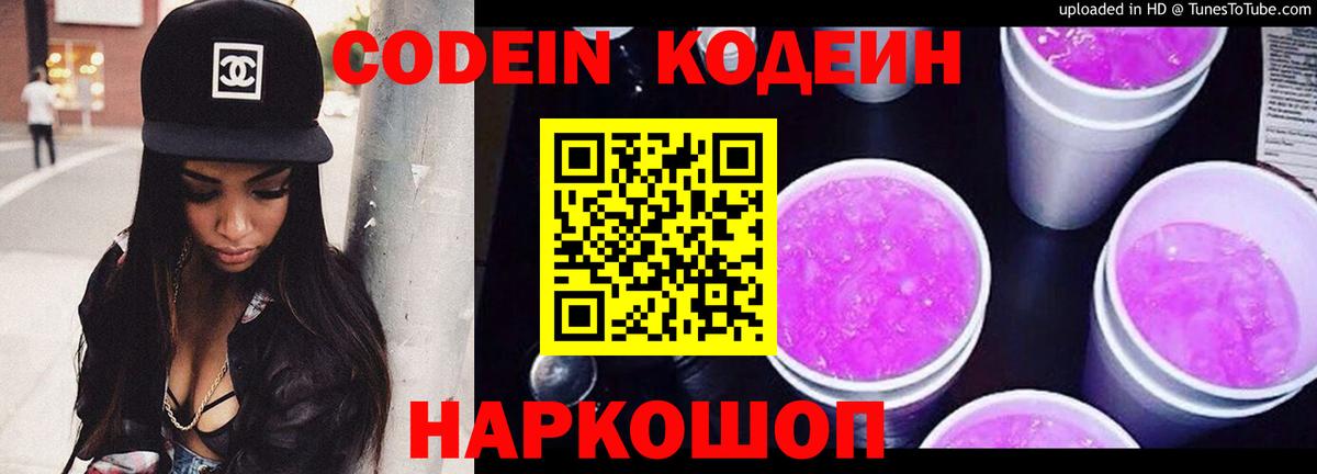 Кодеин Purple Drank Петровск